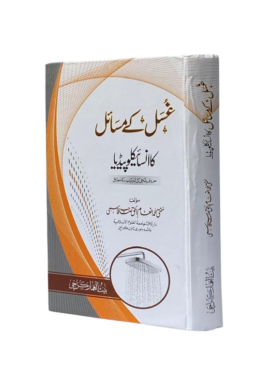 Ghusl Ke Masail Ka Encyclopedia