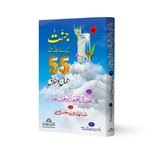 Jannat Mein Le Jane Wale 55 Amaal o Ikhlaq