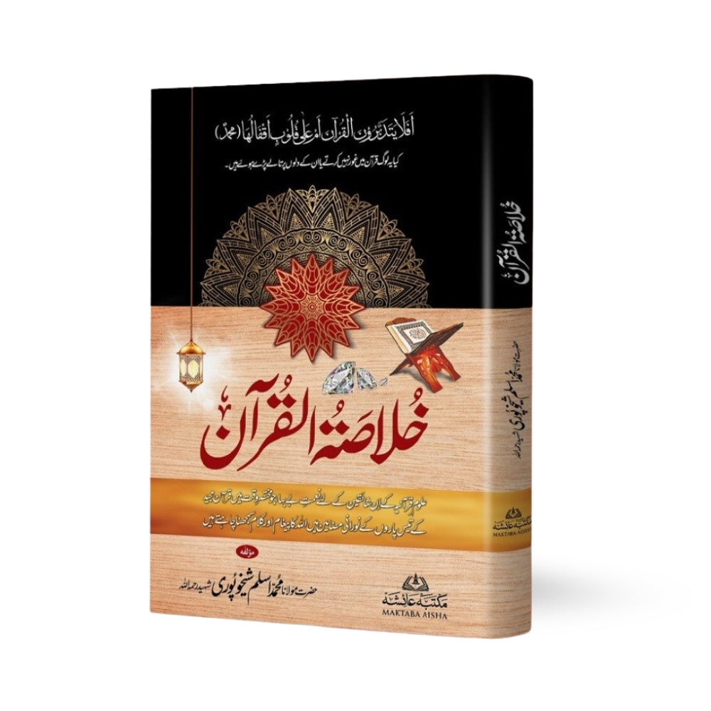 Khulasat-ul-Quran – Maulana Muhammad Aslam Sheikhupuri Shaheed Sahib