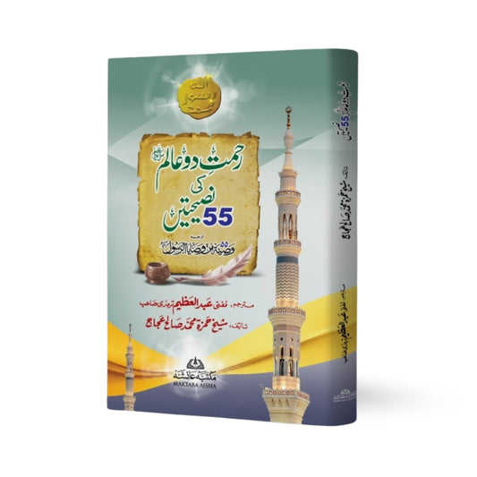 Rehmat Do Alam ο·Ί Ki 55 Naseehatein