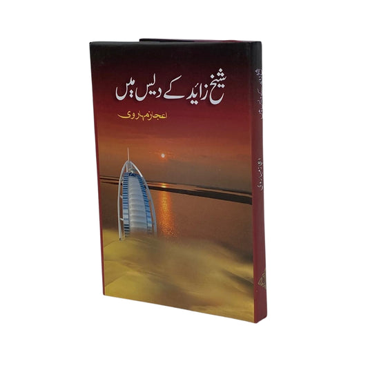 Sheikh Zaid Ke Des Mein