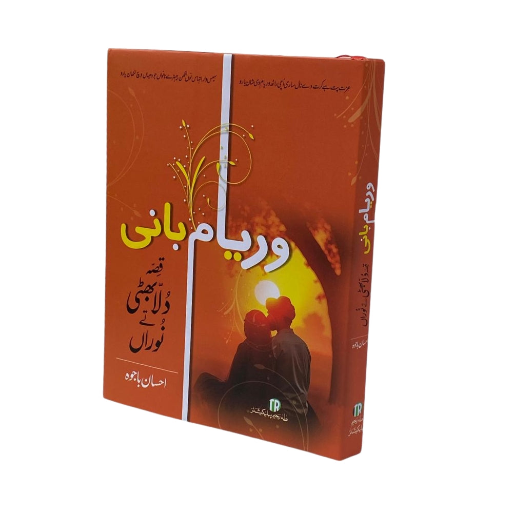 Waryam Bani Qissa Dula Bhatti Tay Noorah (وریام بانی قصہ دلا بھٹی تے نوراں) by Ehsan Bajwa – Punjabi Epic of Folk Heroism