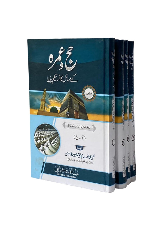 Hajj Ke Masail Ka Encyclopedia