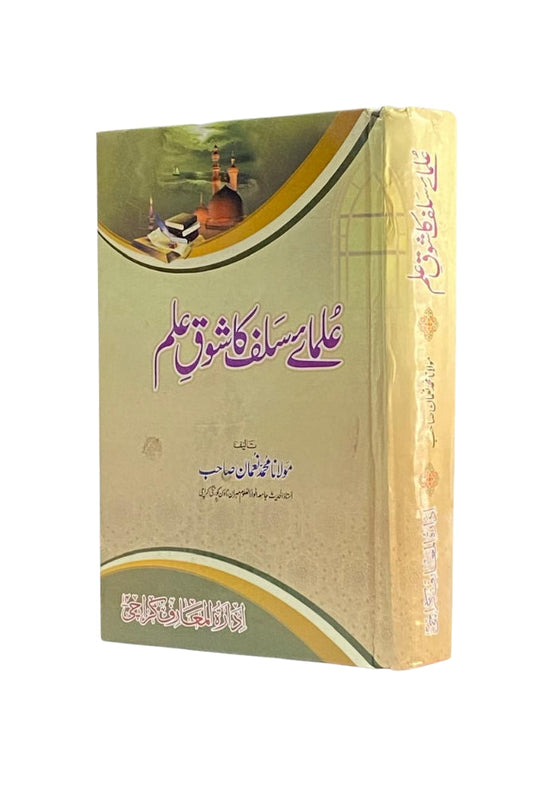 Ilm-e-Salf Ka Shoq-e-Ilm
