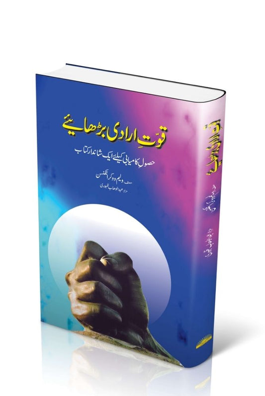 Quwwat-e-Irada Barhaye