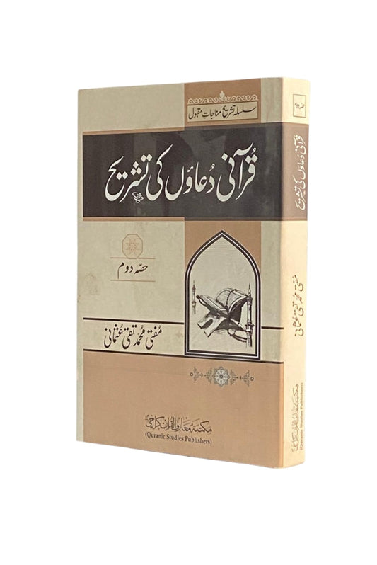 Qurani Duaon Ki Tashreeh