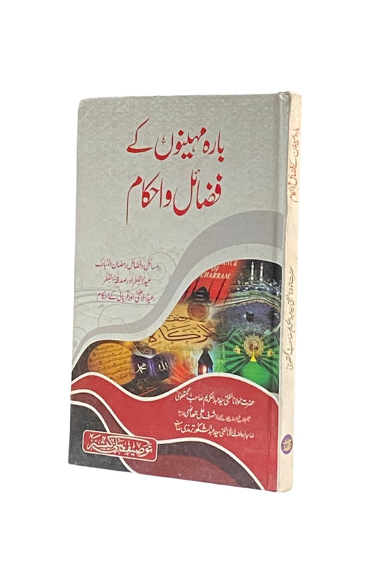 Barah Mahinon Ke Fazail o Ahkaam