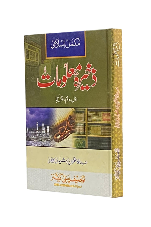 Mukammal Islami Zakhira-e-Maloomat