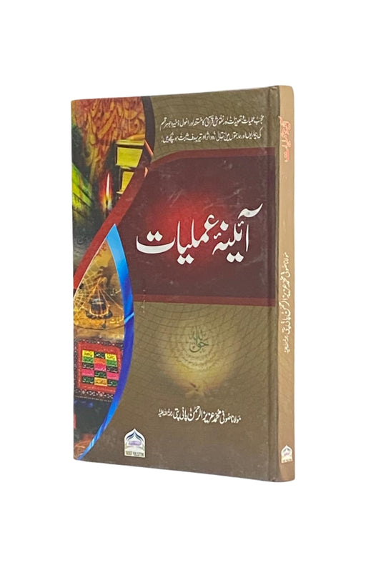 Aaeena-e-Amliyat