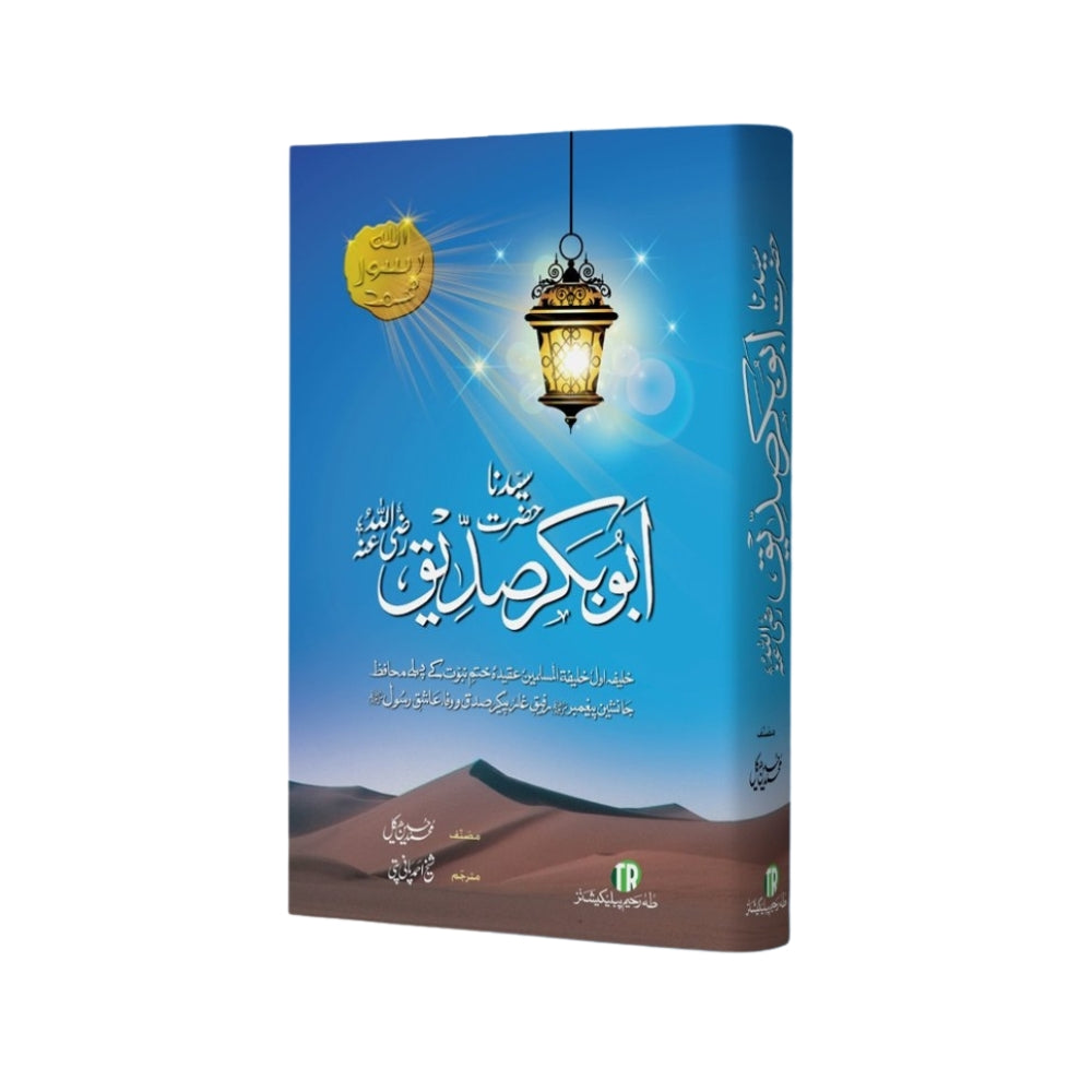 Hazrat Abu Bakar Siddique (حضرت ابوبکر صدیق) by Muhammad Husayn Haykal – Urdu Biography of the First Caliph of Islam