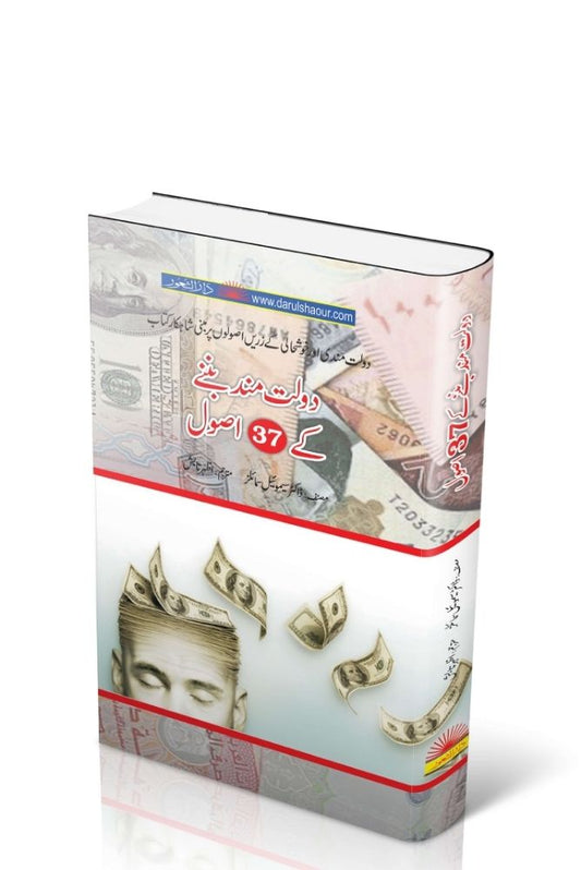 Dolat Mand Banane Ke 37 Usool