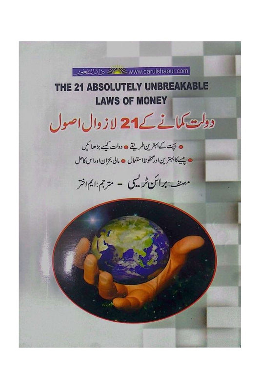 Daulat Kamane Ke 21 La Zawal Usool