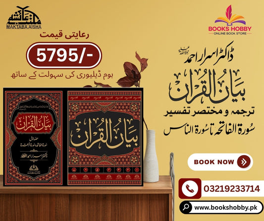 Bayan Ul Quran (Explanation of The Quran)