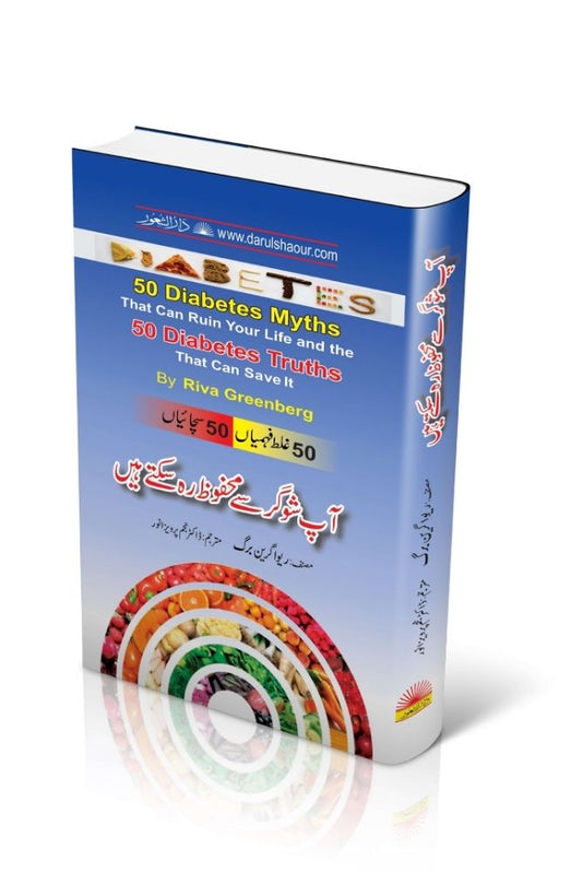 Aap Sugar Se Mehfooz Reh Sakte Hain (50 Diabetes Myths & Truths)