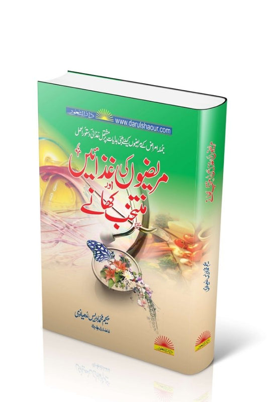 Mreezon Ki Ghizain Aur Muntakhab Khanay