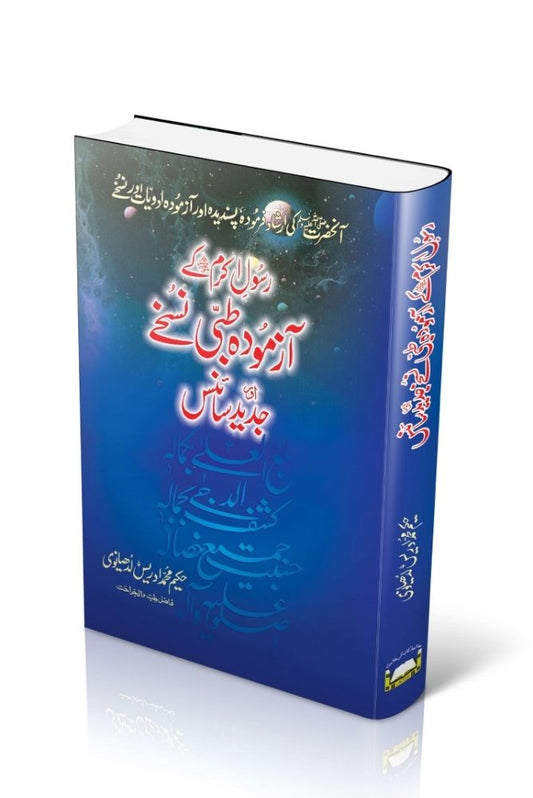Rasool-e-Akram ﷺ Ke Ataye Huay Tibbi Nuskhe