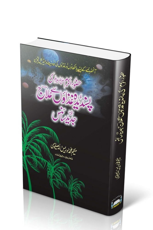 Hazoor Akram ﷺ Ki Pasandida Ghizain