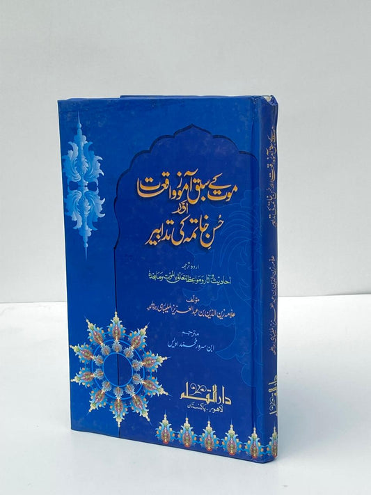 Maut Ke Sabaq Amoz Waqiat