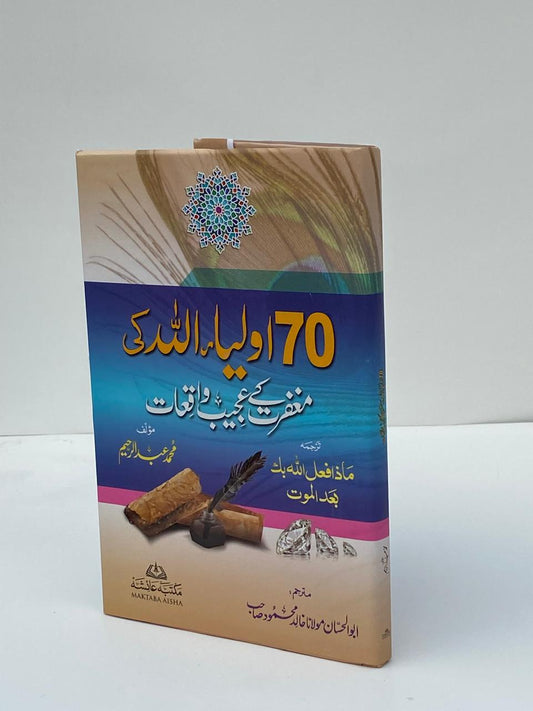 70 Awliya Allah Ki Maghfirat Ke Ajeeb Waqiat