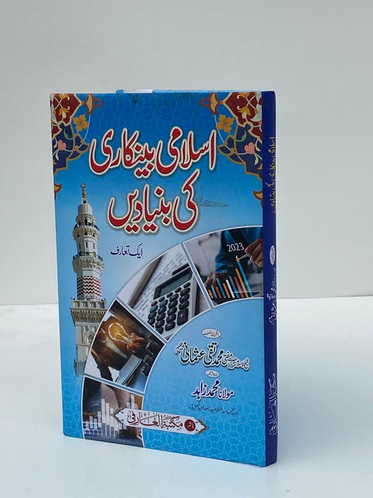 Islami Bankari Ki Bunyadein / The Foundations of Islamic Banking