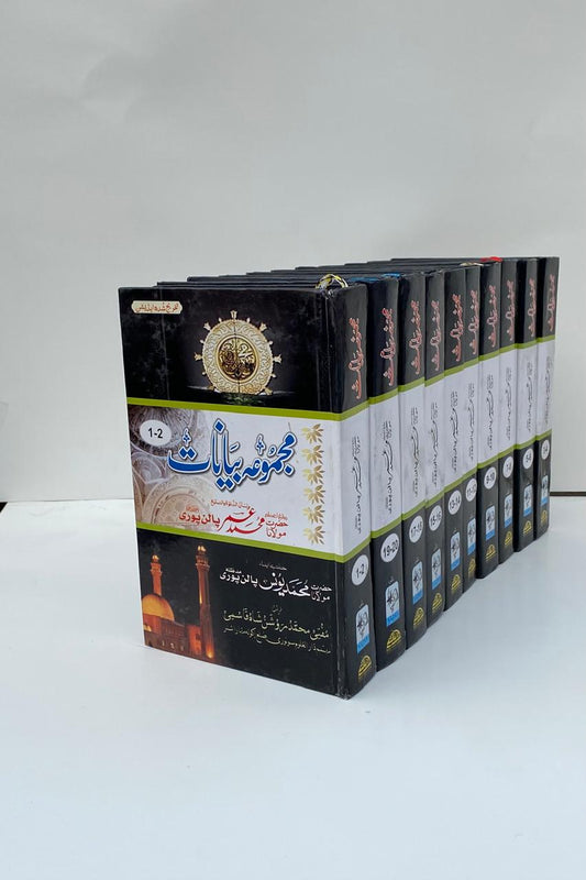 Majmua Bayanat 10 Vol (Aam)