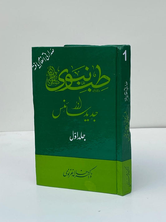Tibb Nabawi Aur Jadeed Science Volumn 1