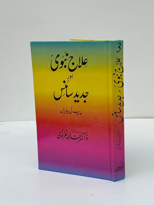 Ilaj-e-Nabvi Aur Jadeed Science / Prophetic Treatment and Modern Science, Volume 3