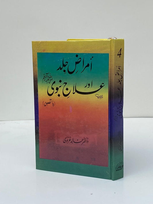 Amraaz-e-Jild Aur Ilaj-e-Nabvi / Skin Diseases and Prophetic Treatment, Volume 4
