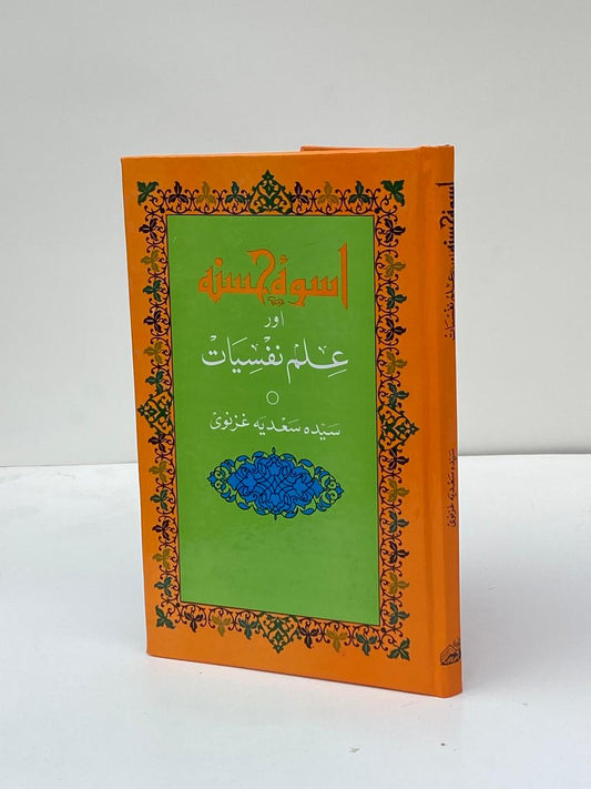 Uswa-e-Hasana Aur Ilm-e-Nafsiyat / The Excellent Example and Psychology