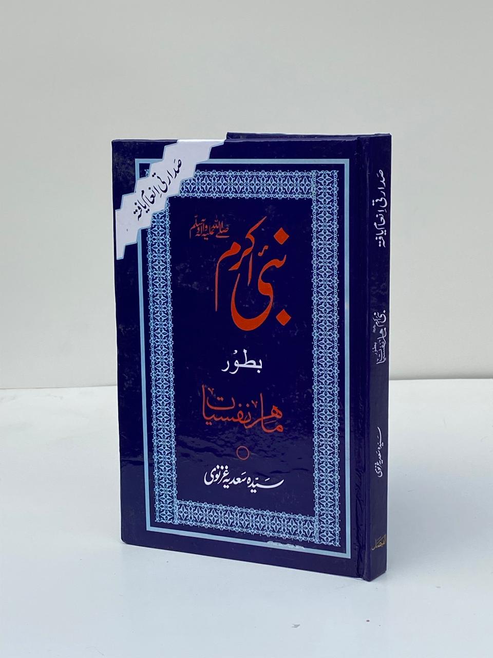 Nabi-e-Akram Ba-Toor Maahir-e-Nafsiyat / The Holy Prophet as a Psychologist