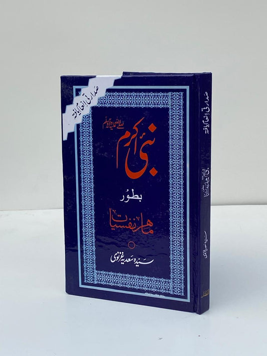 Nabi-e-Akram Ba-Toor Maahir-e-Nafsiyat / The Holy Prophet as a Psychologist