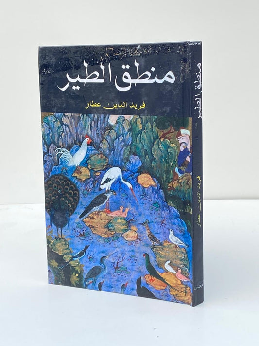 Mantiq ut-Tayr / The Conference of the Birds