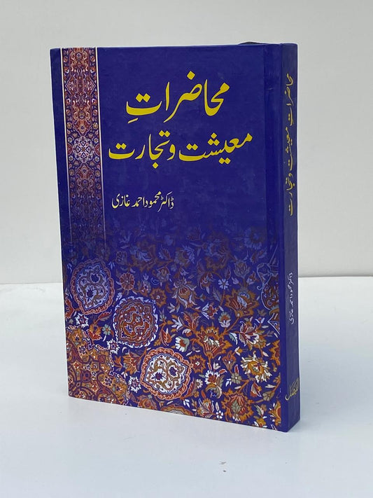 Muhadarat-e-Ma'eeshat-o-Tijarat / Lectures on Economics and Trade