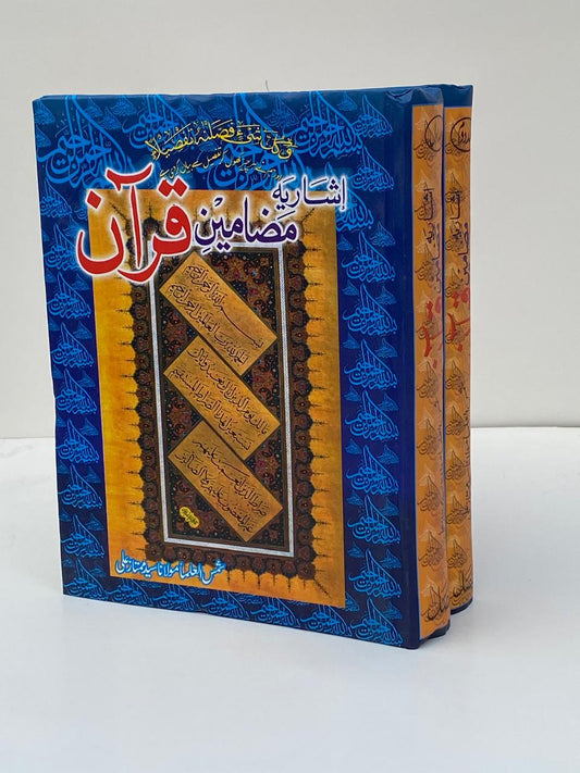 Ishariya Mazameen-e-Qur'an / Index of Qur'anic Subjects