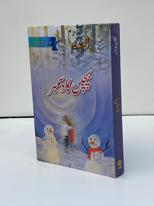 Bachpan Ka December / December of Childhood