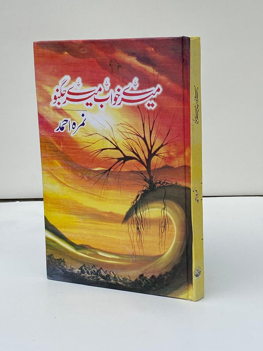 Mere Khwab Mere Jugnu / My Dreams, My Fireflies