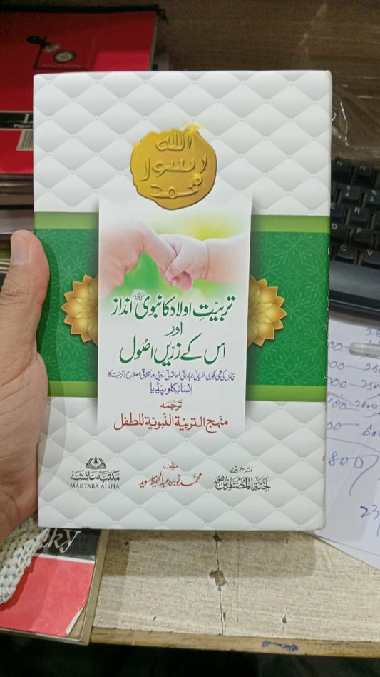 Tarbiyat Aulad Ka Nabawi Andaz