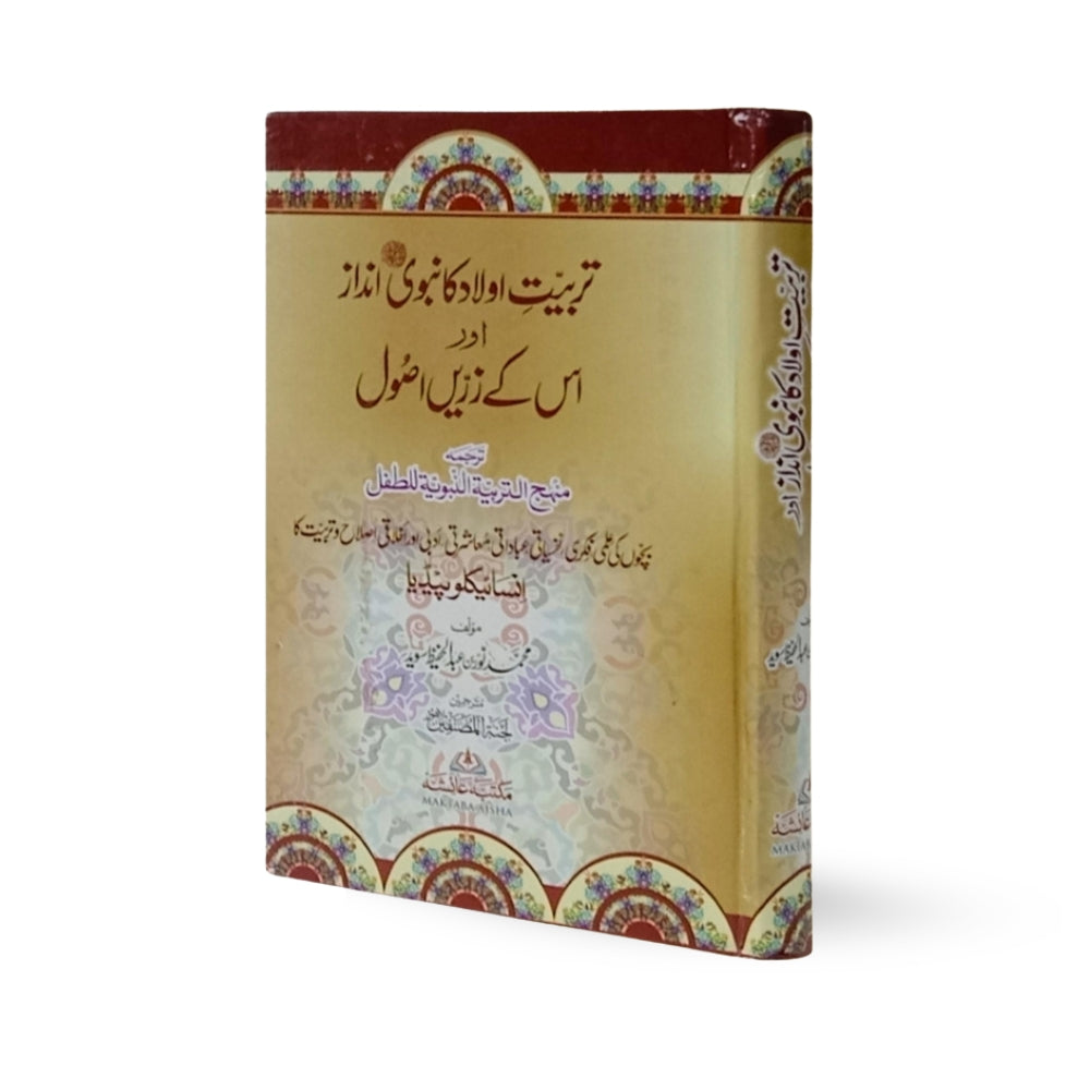 Tarbiyat-e-Aulad ka Nabvi Andaz aur Uske Zareen Usool