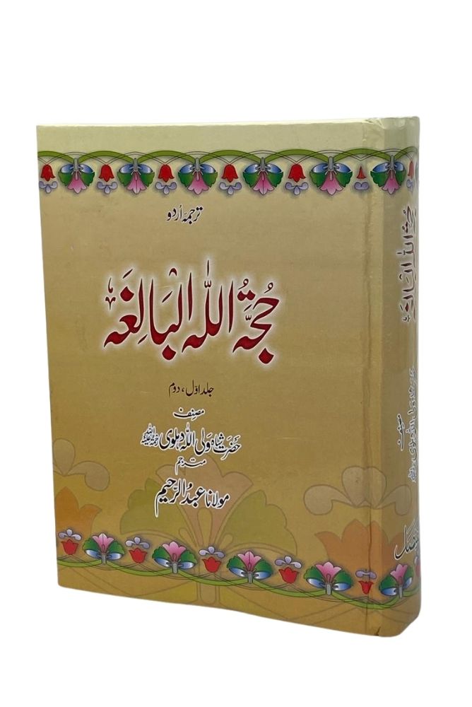 Hujjatullah al-Baligha – Volume 1 & 2 (حجتہ اللہ البالغہ جلد اول دوم) by Shah Waliullah Dehlavi رحمہ اللہ