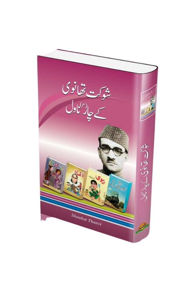 Shaukat Tanveer ke Char Novels – شاکرتنویر کے چار ناول