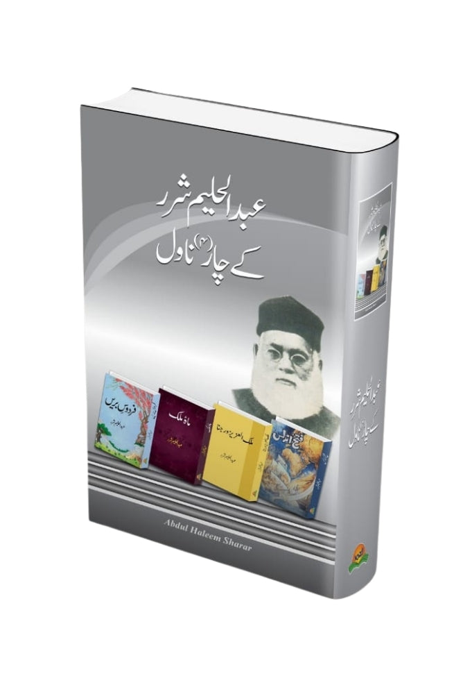 Abdul Haleem Sharar ke Char Novels – عبدالحلیم شرر کے چار ناول