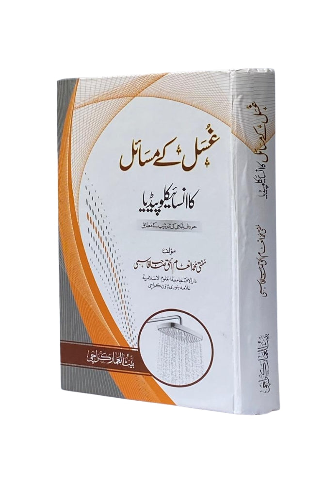 Ghusl ke Masail ka Encyclopedia (غسل کے مسائل کا انسائیکلوپیڈیا)