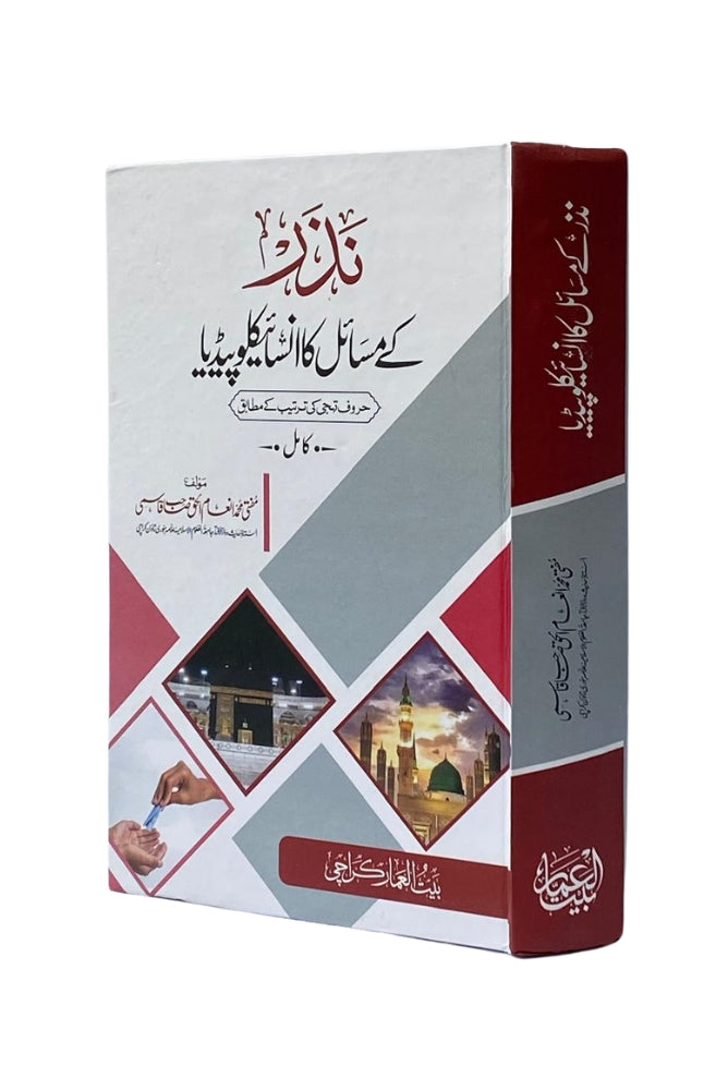 Nazra ke Masail aur Inka Encyclopedia (نظَرہ کے مسائل اور ان کا انسائیکلوپیڈیا)