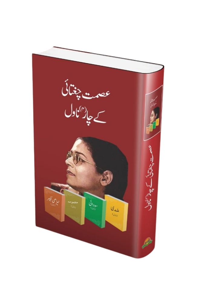 Ismat Chughtai ke Char Novels – عصمت چغتائی کے چار ناول