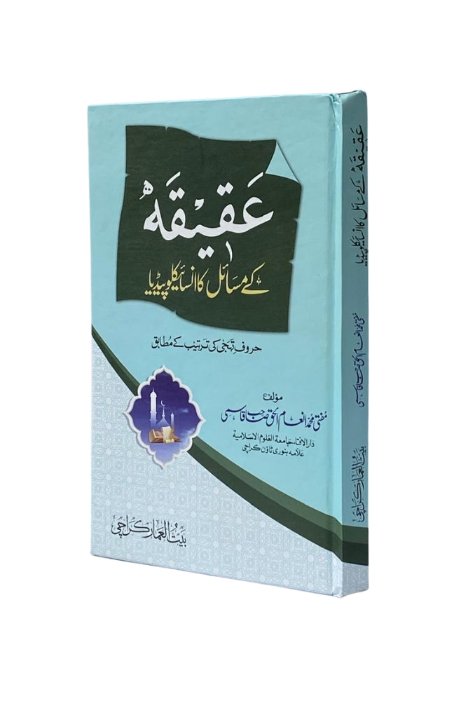 Aqeeqah ke Masail ka Encyclopedia (عقیقہ کے مسائل کا انسائیکلوپیڈیا)