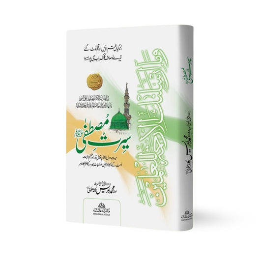 Seerat-ul-Mustafa (Mukammal) Aam – Maulana Muhammad Idris Kandhlavi