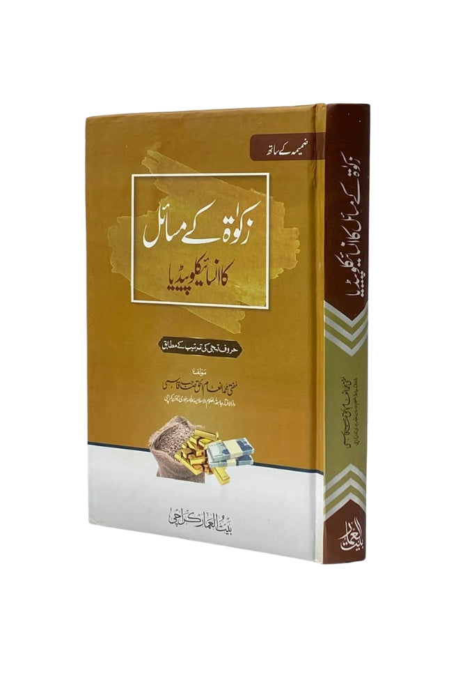 Zakat ke Masail ka Encyclopedia (زکوٰة کے مسائل کا انسائیکلوپیڈیا)
