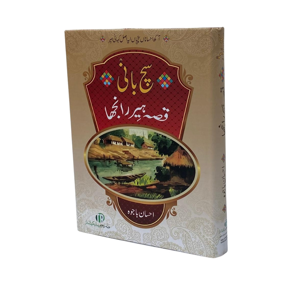 Such Bani Qissa Heer Ranjha (سچ بانی قصہ ہیر رانجھا) by Ehsan Bajwa – Punjabi Classic Love Story