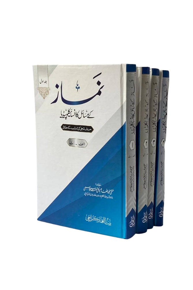 Namaz ke Masail ka Encyclopedia (نماز کے مسائل کا انسائیکلوپیڈیا)