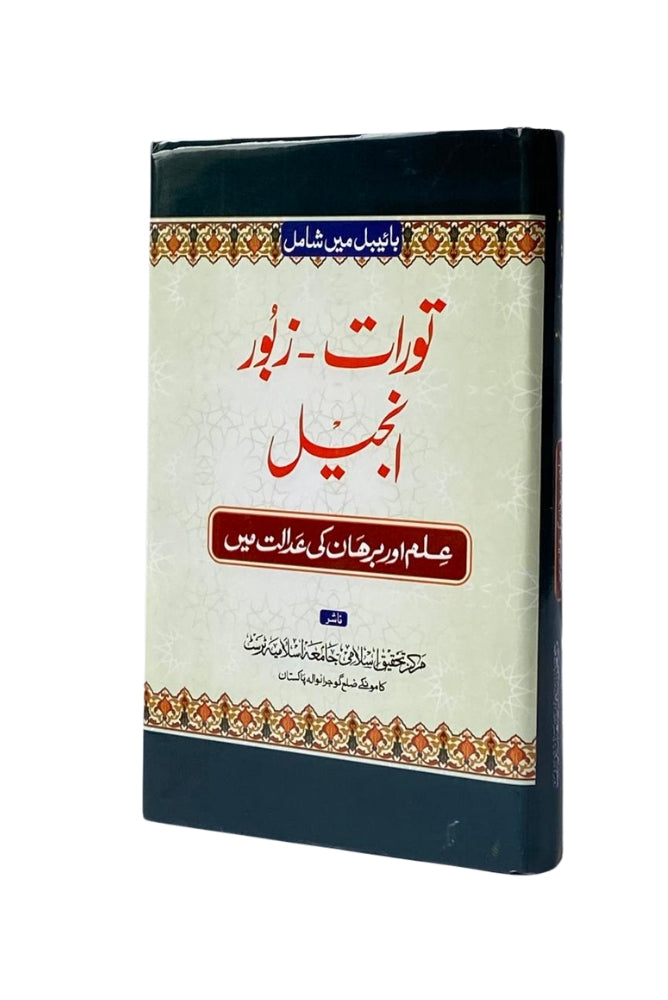 Torat Zabur Injeel – قربانی کے مسائل کا انسائیکلوپیڈیا